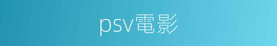 psv電影的同義詞