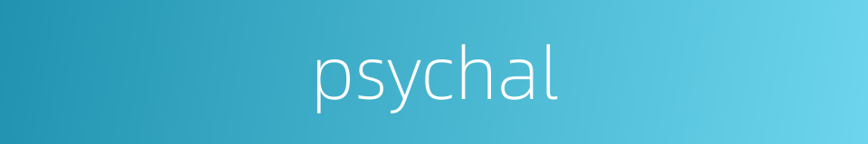 psychal的同义词