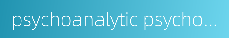 psychoanalytic psychology的同义词