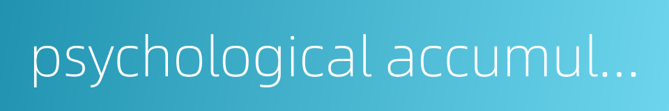 psychological accumulation的同义词