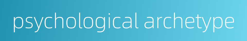 psychological archetype的同义词