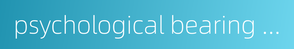psychological bearing capability的同义词