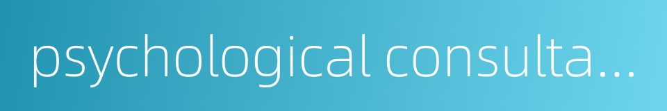 psychological consultant的同义词