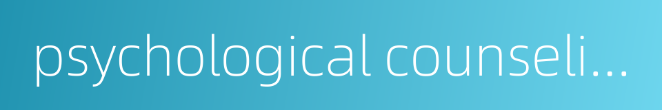psychological counseling services的同义词