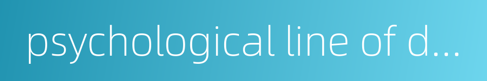 psychological line of defense的同义词