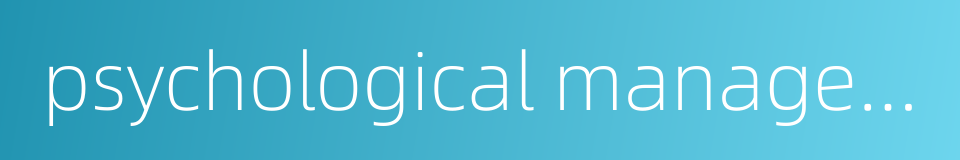 psychological management的同义词