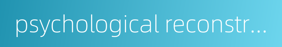 psychological reconstruction的同义词