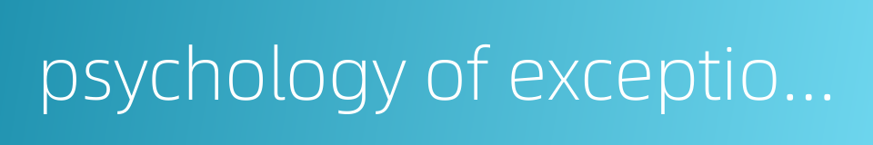 psychology of exceptional child的同义词