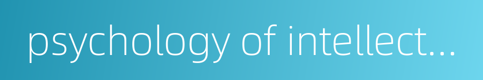 psychology of intellectual education的同义词