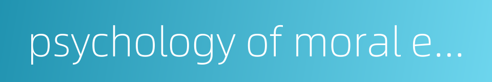 psychology of moral education的同义词