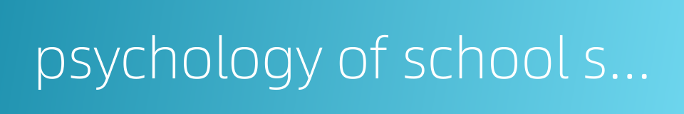 psychology of school subjects的同义词