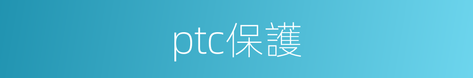 ptc保護的同義詞
