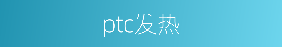 ptc发热的同义词