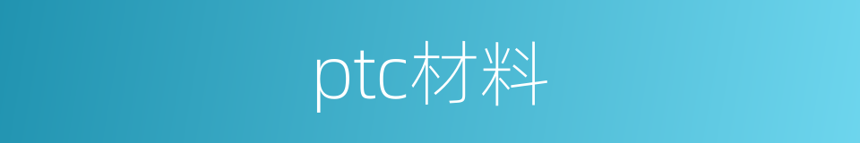 ptc材料的同义词