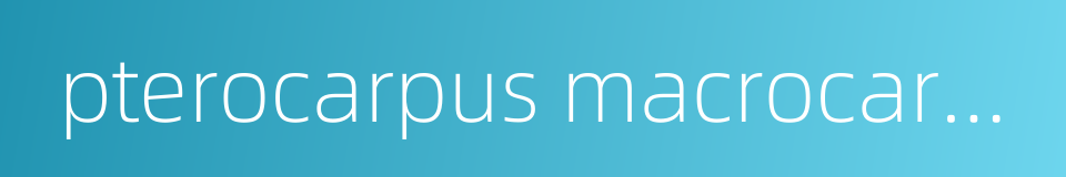 pterocarpus macrocarpus的同义词