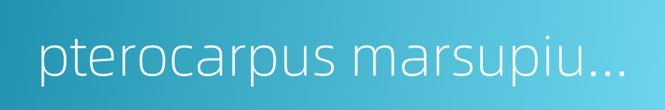 pterocarpus marsupium roxb的同义词