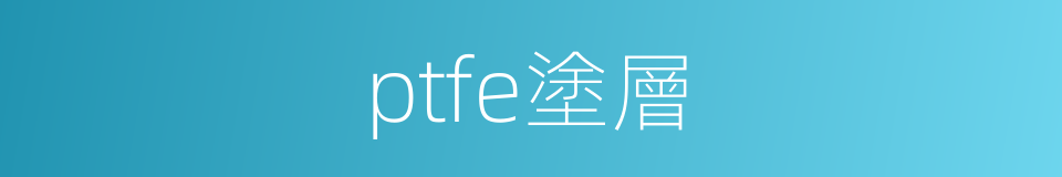 ptfe塗層的同義詞