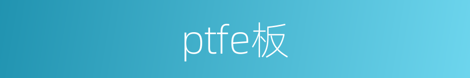ptfe板的同义词