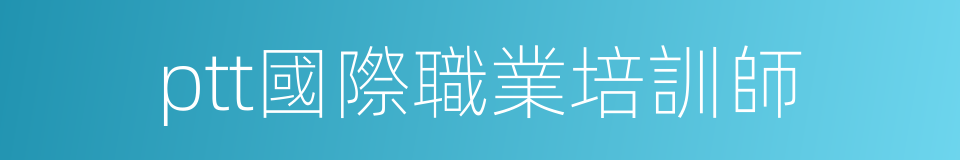 ptt國際職業培訓師的同義詞
