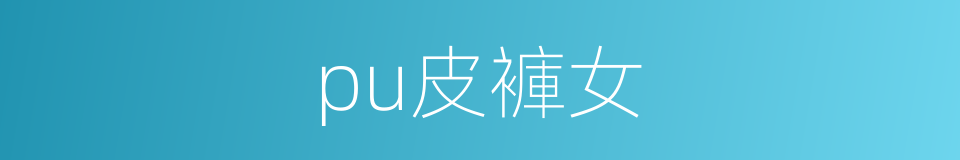 pu皮褲女的同義詞