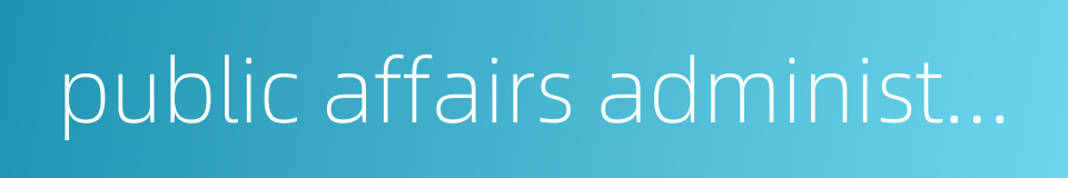public affairs administration的同义词