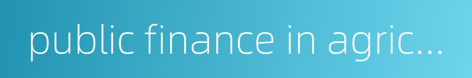 public finance in agriculture的同义词