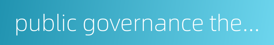 public governance theory的同义词