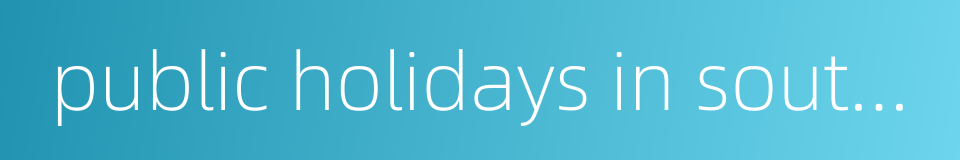 public holidays in south korea的同义词