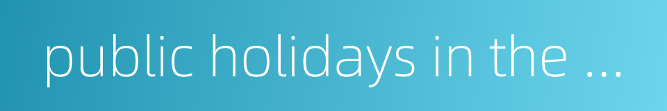 public holidays in the united states的同义词