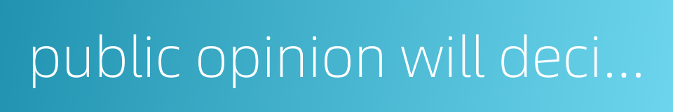 public opinion will decide which is right and which is wrong的同义词