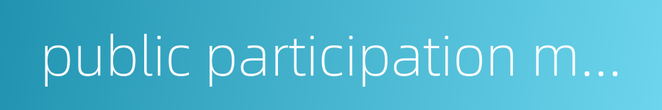 public participation mechanism的同义词