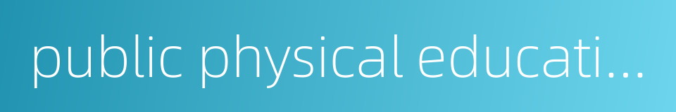 public physical education class的同义词