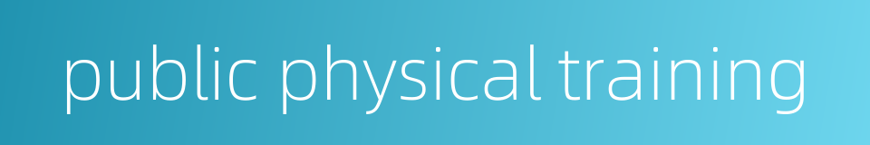 public physical training的同义词