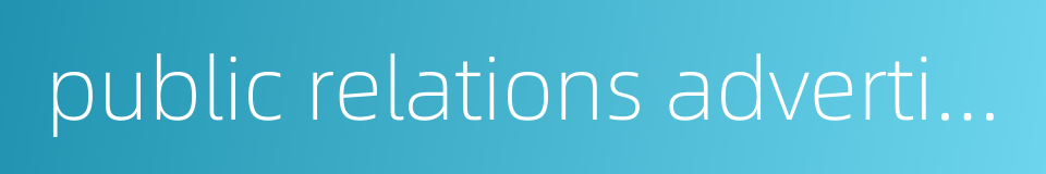 public relations advertising的同义词