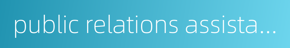 public relations assistant的同义词