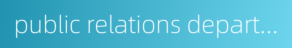 public relations department的同义词