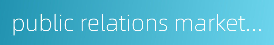 public relations marketing的同义词