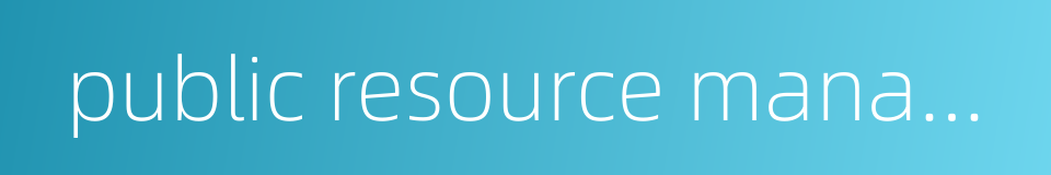 public resource management的同义词