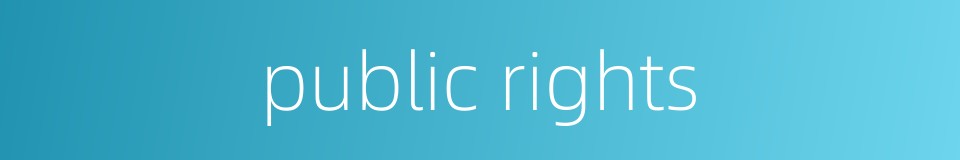 public rights的同义词