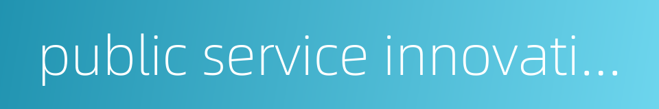 public service innovation的同义词