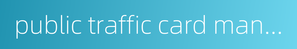 public traffic card management的同义词
