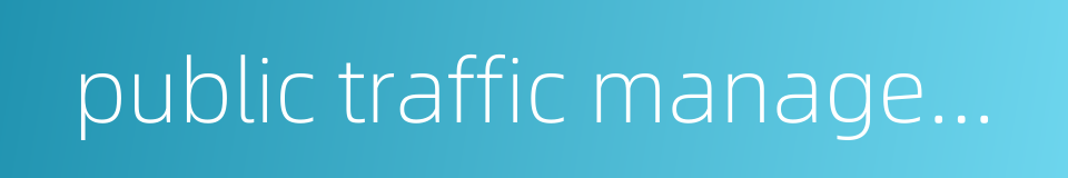 public traffic management的同义词