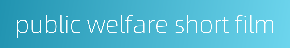 public welfare short film的同义词