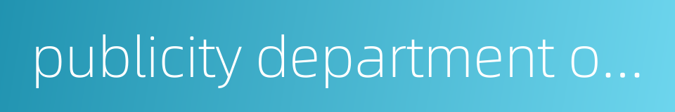 publicity department of the municipal committee的同义词