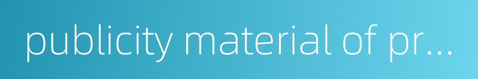 publicity material of product的同义词