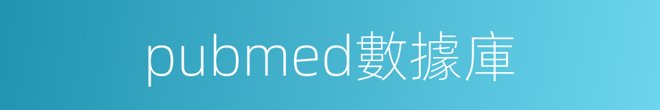 pubmed數據庫的同義詞