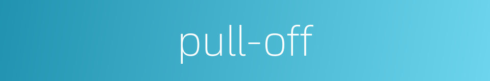 pull-off的同义词