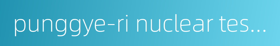 punggye-ri nuclear test site的同义词