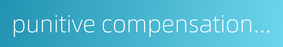 punitive compensation system的同义词