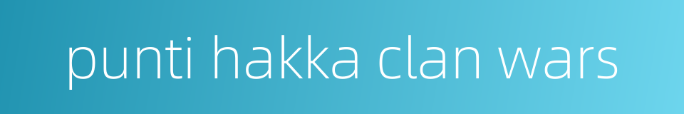 punti hakka clan wars的同义词